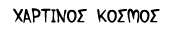 Xartinos Kosmos